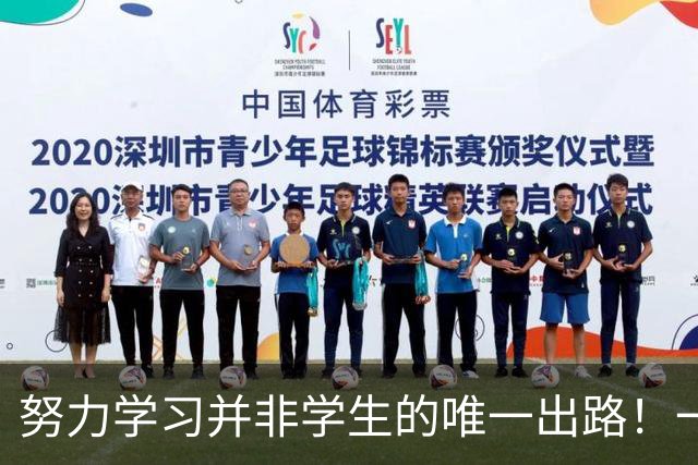努力学习并非学生的唯一出路！一位母亲的无奈与教训