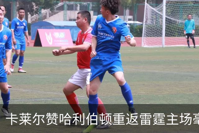 卡莱尔赞哈利伯顿重返雷霆主场毫不畏惧，展现自我风采