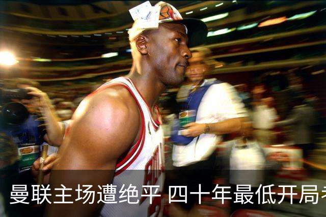 曼联主场遭绝平 四十年最低开局考验卡里克执教