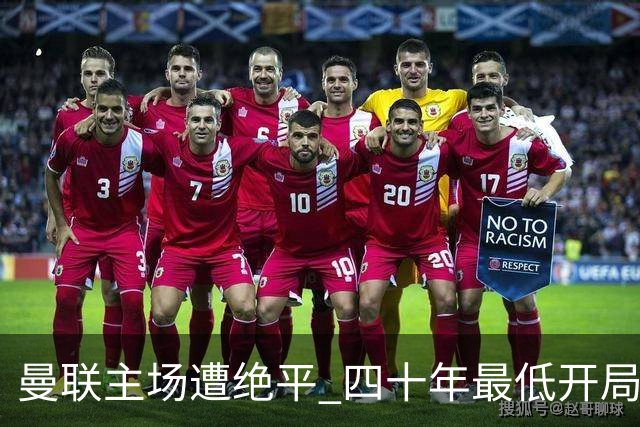 曼联主场遭绝平 四十年最低开局考验卡里克执教