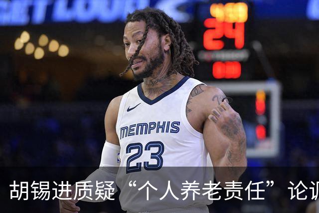 胡锡进质疑“个人养老责任”论调，引发网友共鸣与思考