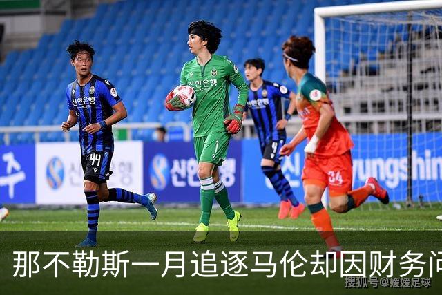 那不勒斯一月追逐马伦却因财务问题错失良机
