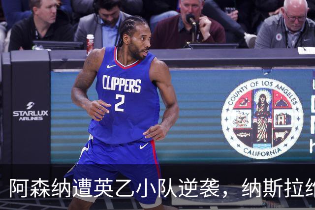 阿森纳遭英乙小队逆袭，纳斯拉维机场冲突引发关注